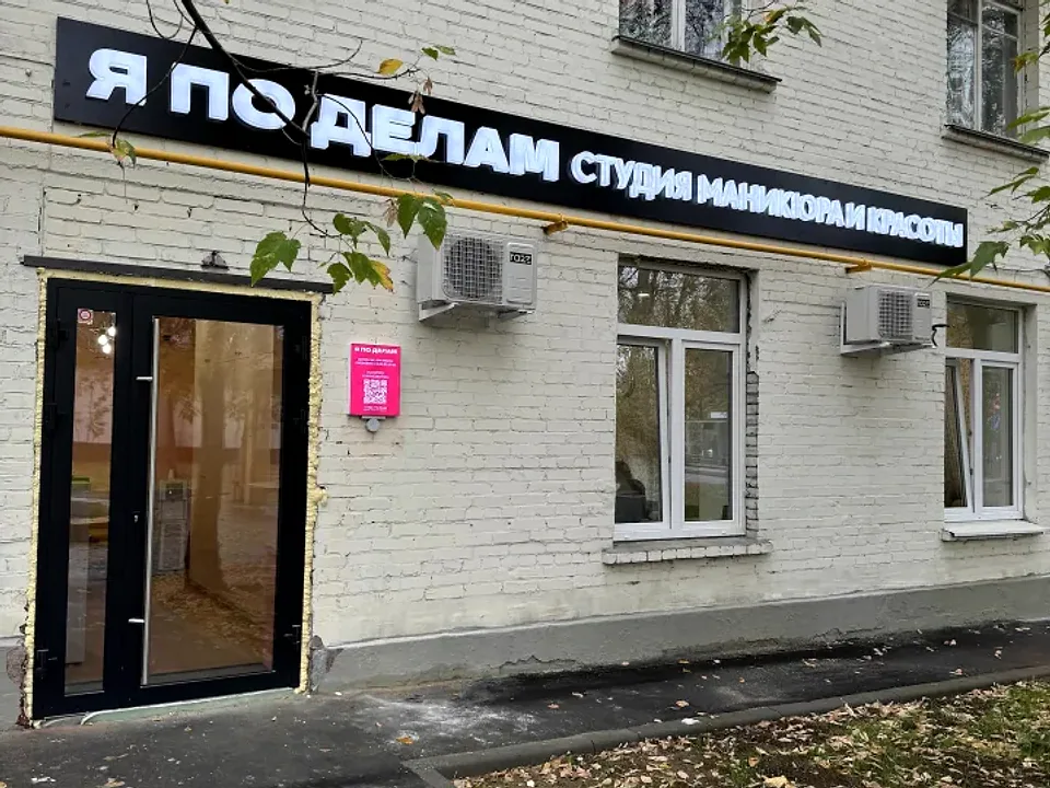 Фасад студии «Я ПО ДЕЛАМ» на Нагатинской улице, 25